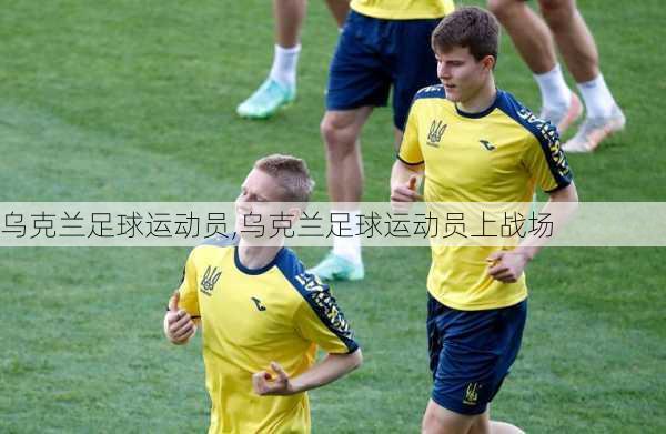 乌克兰足球运动员,乌克兰足球运动员上战场