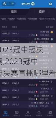 2023冠中冠决赛,2023冠中冠决赛直播哪里看