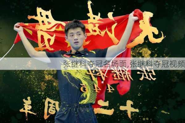 张继科夺冠名场面,张继科夺冠视频
