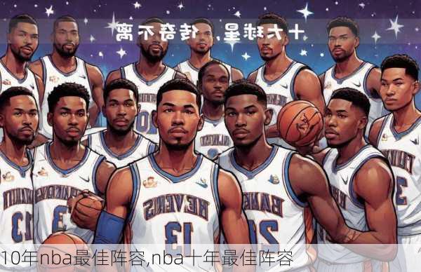 10年nba最佳阵容,nba十年最佳阵容