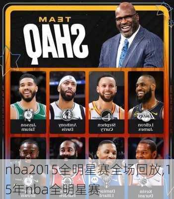 nba2015全明星赛全场回放,15年nba全明星赛