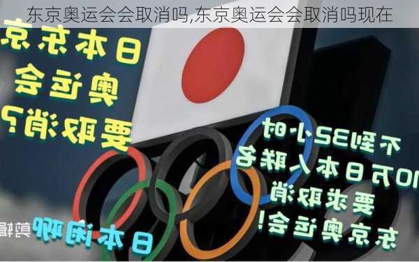 东京奥运会会取消吗,东京奥运会会取消吗现在