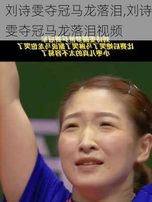 刘诗雯夺冠马龙落泪,刘诗雯夺冠马龙落泪视频