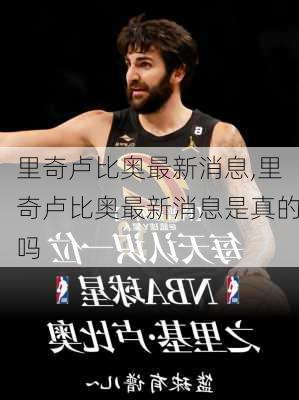 里奇卢比奥最新消息,里奇卢比奥最新消息是真的吗