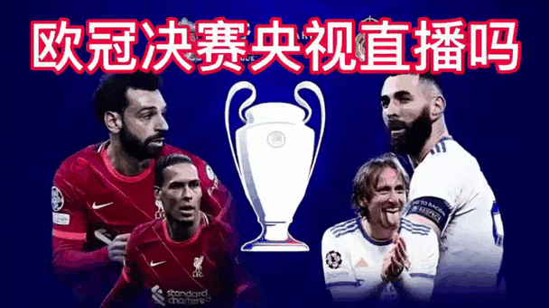 欧冠决赛皇马vs利物浦央视,欧冠决赛皇马vs利物浦央视直播