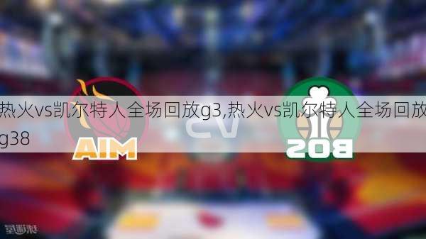 热火vs凯尔特人全场回放g3,热火vs凯尔特人全场回放g38