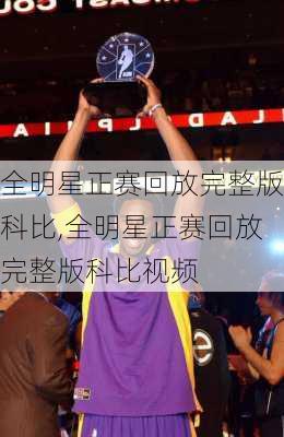 全明星正赛回放完整版科比,全明星正赛回放完整版科比视频