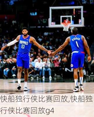 快船独行侠比赛回放,快船独行侠比赛回放g4