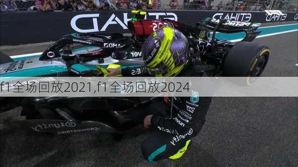 f1全场回放2021,f1全场回放2024
