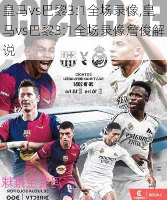 皇马vs巴黎3:1全场录像,皇马vs巴黎3:1全场录像詹俊解说