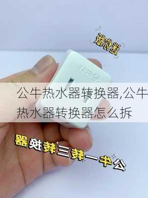 公牛热水器转换器,公牛热水器转换器怎么拆