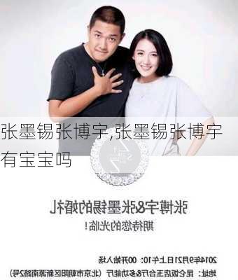 张墨锡张博宇,张墨锡张博宇有宝宝吗