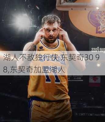 湖人不敌独行侠 东契奇30 9 8,东契奇加盟湖人