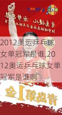 2012奥运乒乓球女单冠军是谁,2012奥运乒乓球女单冠军是谁啊