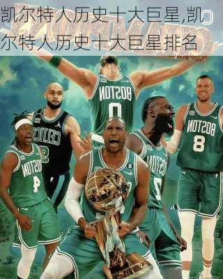 凯尔特人历史十大巨星,凯尔特人历史十大巨星排名