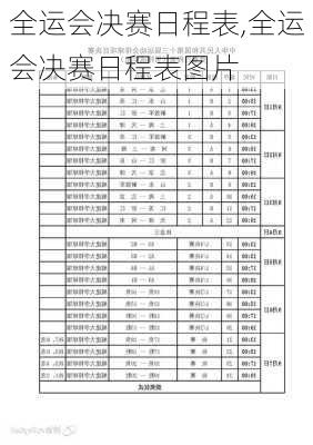 全运会决赛日程表,全运会决赛日程表图片