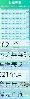 2021全运会乒乓球赛程表,2021全运会乒乓球赛程表查询