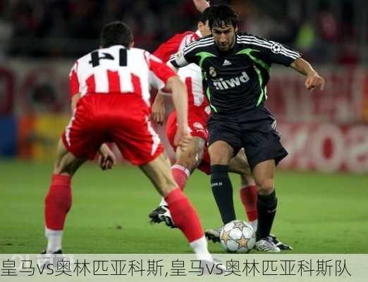 皇马vs奥林匹亚科斯,皇马vs奥林匹亚科斯队