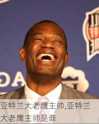 亚特兰大老鹰主帅,亚特兰大老鹰主帅是谁