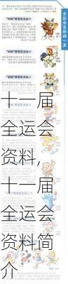 十一届全运会资料,十一届全运会资料简介