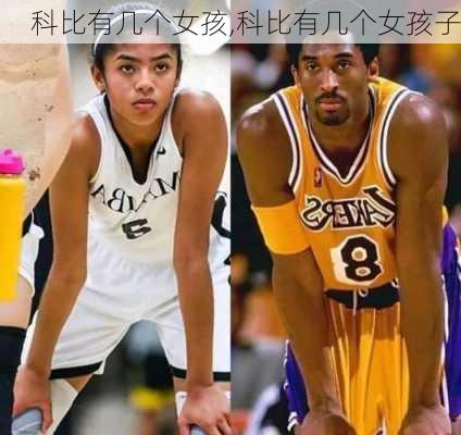 科比有几个女孩,科比有几个女孩子