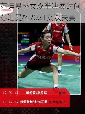 苏迪曼杯女双半决赛时间,苏迪曼杯2021女双决赛
