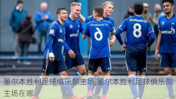 墨尔本胜利足球俱乐部主场,墨尔本胜利足球俱乐部主场在哪