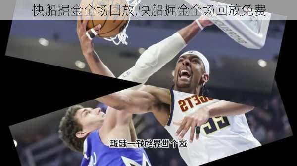 快船掘金全场回放,快船掘金全场回放免费