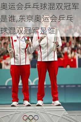 奥运会乒乓球混双冠军是谁,东京奥运会乒乓球混双冠军是谁