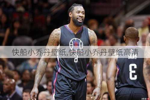 快船小乔丹壁纸,快船小乔丹壁纸高清