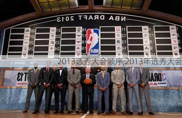 2013选秀大会顺序,2013年选秀大会