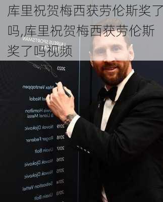 库里祝贺梅西获劳伦斯奖了吗,库里祝贺梅西获劳伦斯奖了吗视频