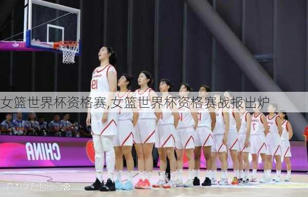 女篮世界杯资格赛,女篮世界杯资格赛战报出炉