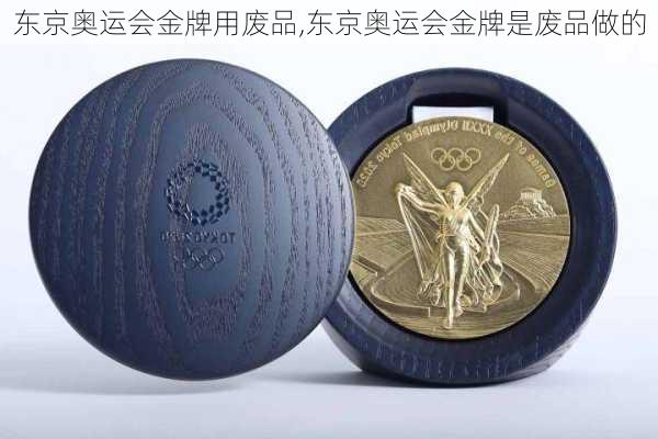 东京奥运会金牌用废品,东京奥运会金牌是废品做的
