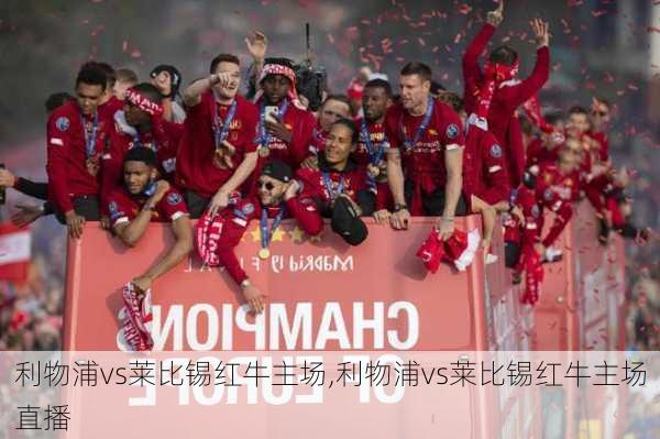 利物浦vs莱比锡红牛主场,利物浦vs莱比锡红牛主场直播