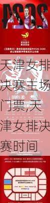 天津女排决赛主场门票,天津女排决赛时间