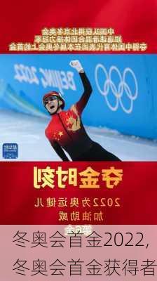 冬奥会首金2022,冬奥会首金获得者