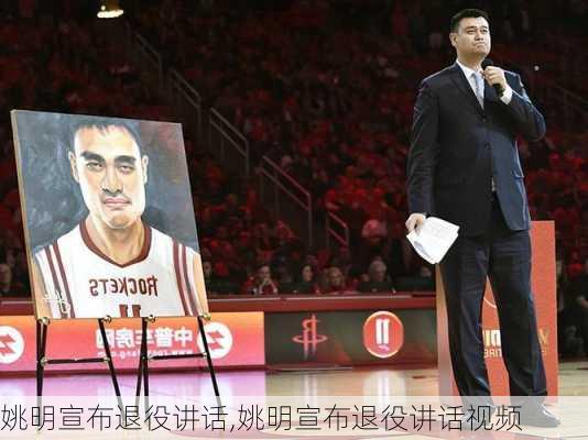姚明宣布退役讲话,姚明宣布退役讲话视频