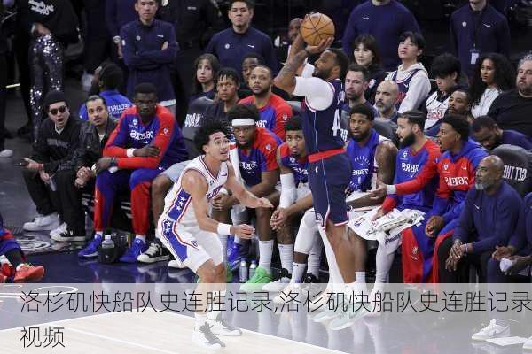 洛杉矶快船队史连胜记录,洛杉矶快船队史连胜记录视频