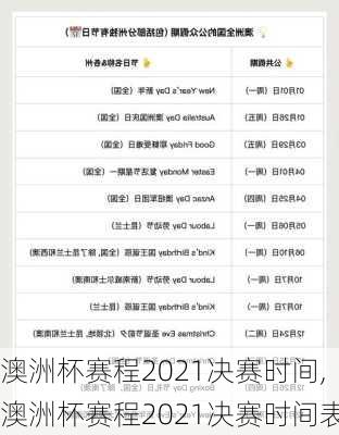 澳洲杯赛程2021决赛时间,澳洲杯赛程2021决赛时间表