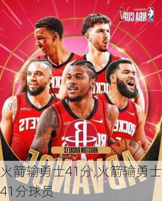 火箭输勇士41分,火箭输勇士41分球员