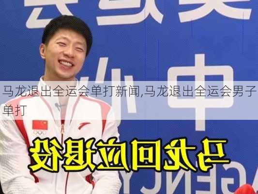 马龙退出全运会单打新闻,马龙退出全运会男子单打
