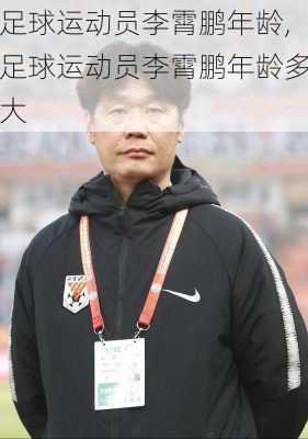 足球运动员李霄鹏年龄,足球运动员李霄鹏年龄多大