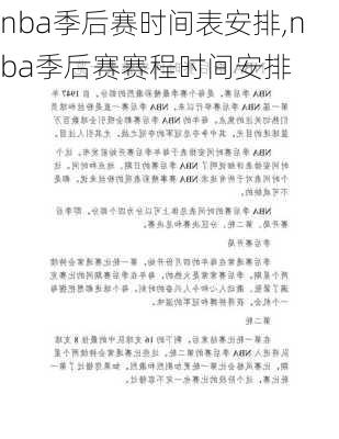 nba季后赛时间表安排,nba季后赛赛程时间安排