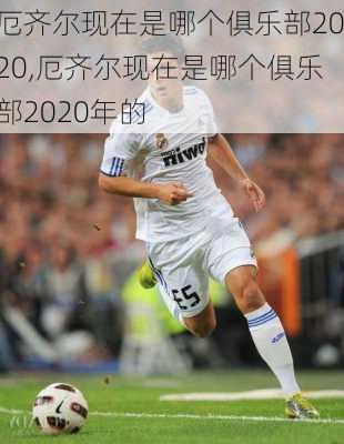 厄齐尔现在是哪个俱乐部2020,厄齐尔现在是哪个俱乐部2020年的
