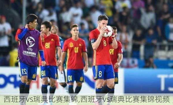西班牙vs瑞典比赛集锦,西班牙vs瑞典比赛集锦视频
