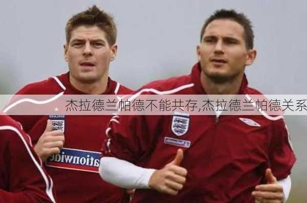 杰拉德兰帕德不能共存,杰拉德兰帕德关系
