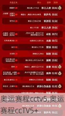 奥运赛程cctv5,奥运赛程ccTV5+