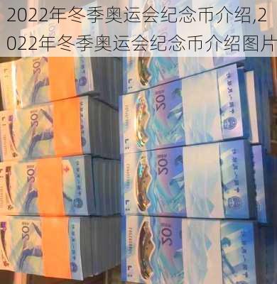 2022年冬季奥运会纪念币介绍,2022年冬季奥运会纪念币介绍图片