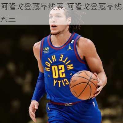 阿隆戈登藏品线索,阿隆戈登藏品线索三